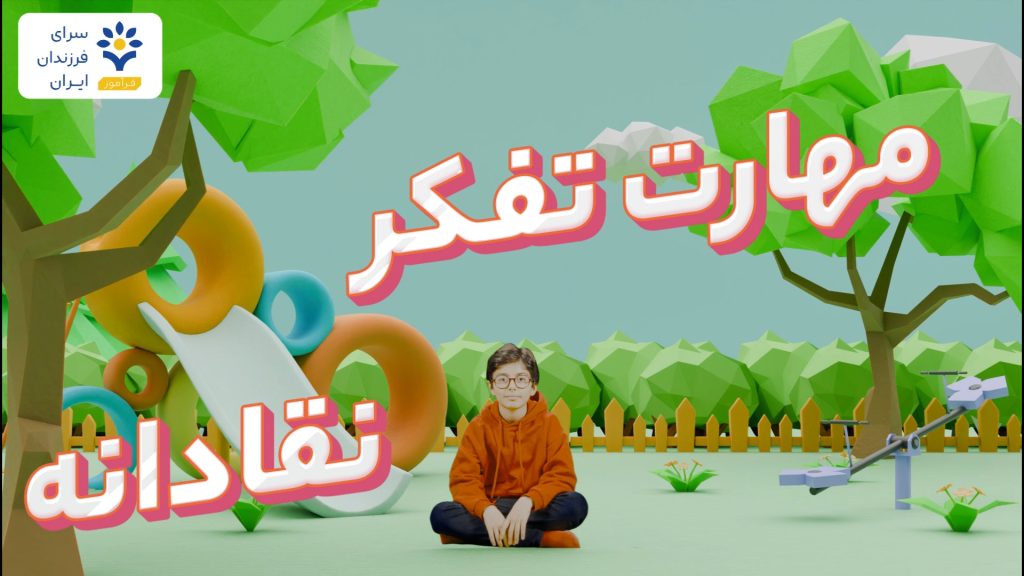 تفکر نقادانه