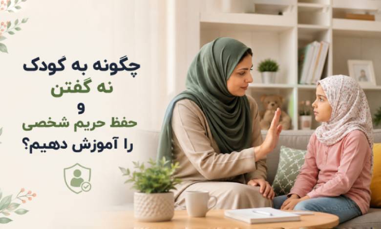 آموزش نه گفتن