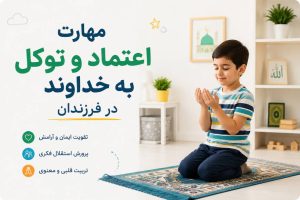 مهارت اعتماد و توکل به خداوند در فرزندان