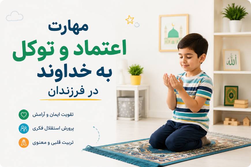 مهارت اعتماد و توکل به خداوند در فرزندان