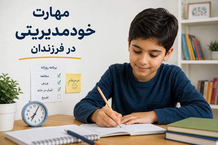 مهارت خودمدیریتی در فرزندان